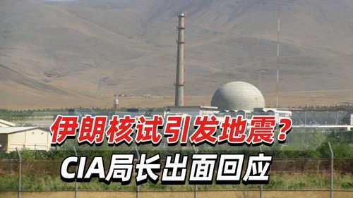 伊朗地震引发核试验猜测
